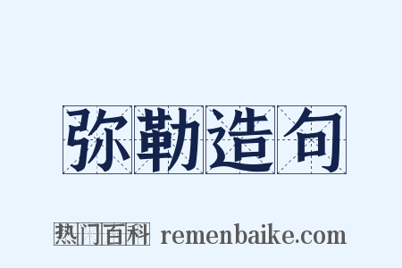 弥勒造句是什么意思的图片